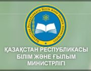 min_obr_edu-kz